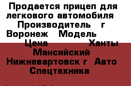 Продается прицеп для легкового автомобиля › Производитель ­ г. Воронеж › Модель ­ 713 520 › Цена ­ 25 000 - Ханты-Мансийский, Нижневартовск г. Авто » Спецтехника   